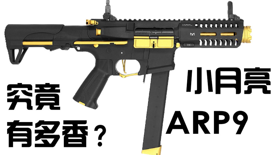 【LoLo】水弹冲锋枪中的男神,小月亮ARP9,究竟有多香?